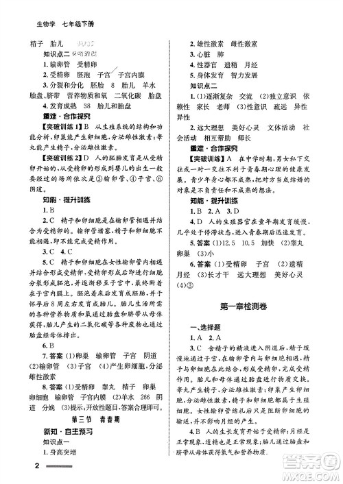 甘肃教育出版社2024年春配套综合练习七年级生物下册人教版参考答案