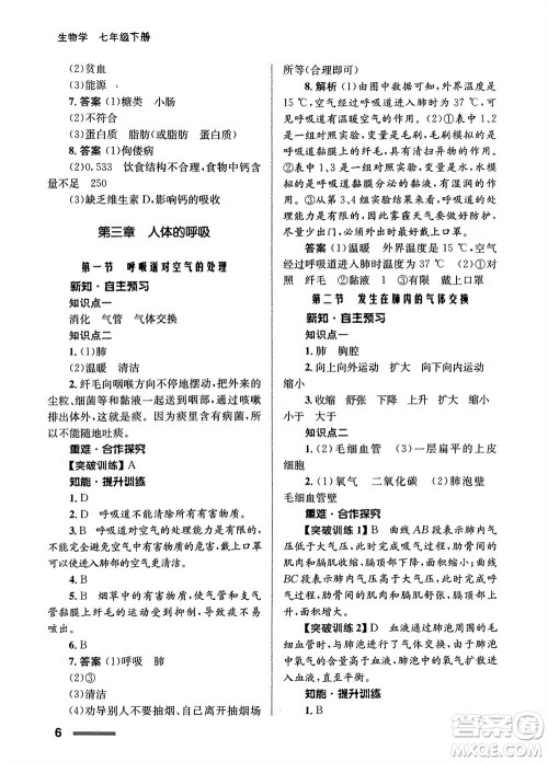 甘肃教育出版社2024年春配套综合练习七年级生物下册人教版参考答案