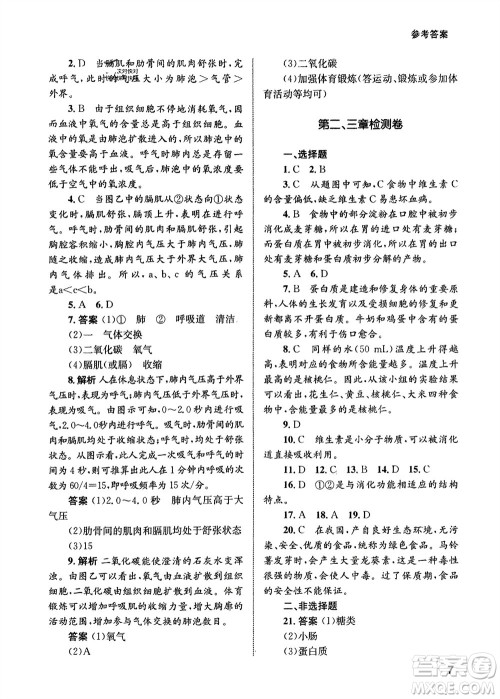 甘肃教育出版社2024年春配套综合练习七年级生物下册人教版参考答案