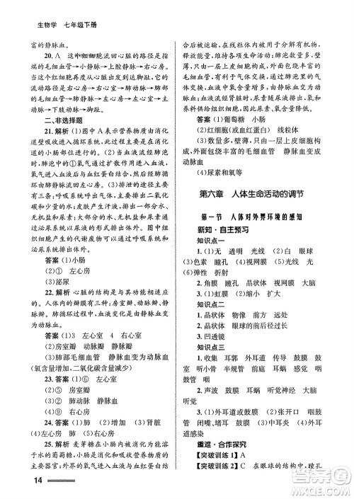 甘肃教育出版社2024年春配套综合练习七年级生物下册人教版参考答案