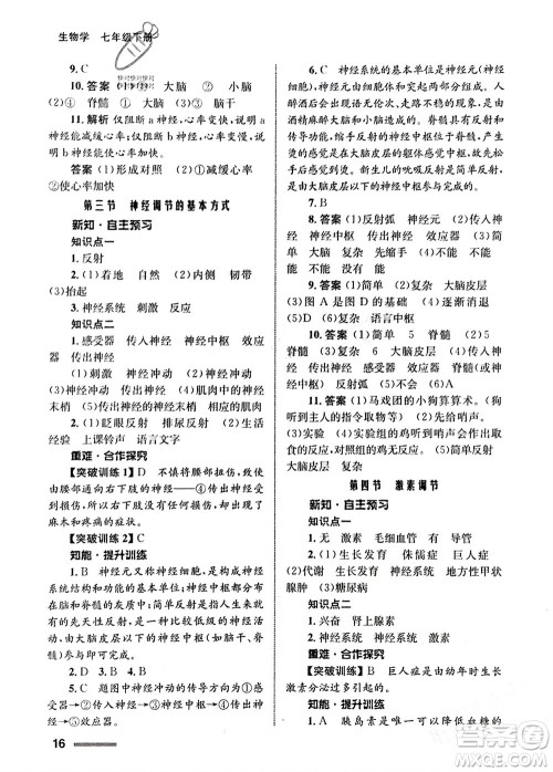 甘肃教育出版社2024年春配套综合练习七年级生物下册人教版参考答案