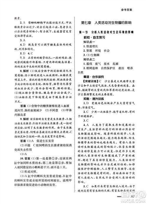 甘肃教育出版社2024年春配套综合练习七年级生物下册人教版参考答案