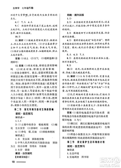 甘肃教育出版社2024年春配套综合练习七年级生物下册人教版参考答案