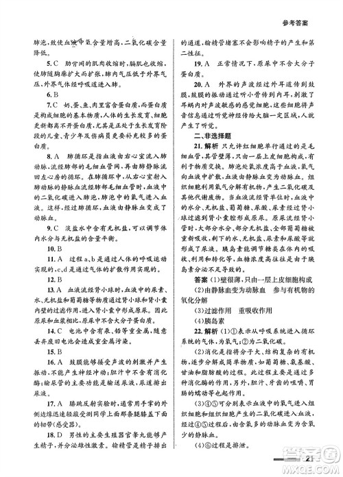 甘肃教育出版社2024年春配套综合练习七年级生物下册人教版参考答案