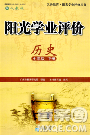 广州出版社2024年春阳光学业评价七年级历史下册人教版答案