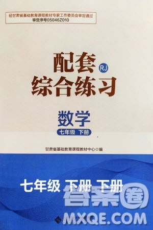 北京师范大学出版社2024年春配套综合练习七年级数学下册人教版参考答案 北京师范大学出版社2024年春配套综合练习七年级数学下册人教版参考答案