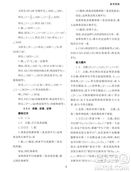 北京师范大学出版社2024年春配套综合练习七年级数学下册人教版参考答案 北京师范大学出版社2024年春配套综合练习七年级数学下册人教版参考答案