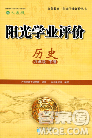 广州出版社2024年春阳光学业评价八年级历史下册人教版答案