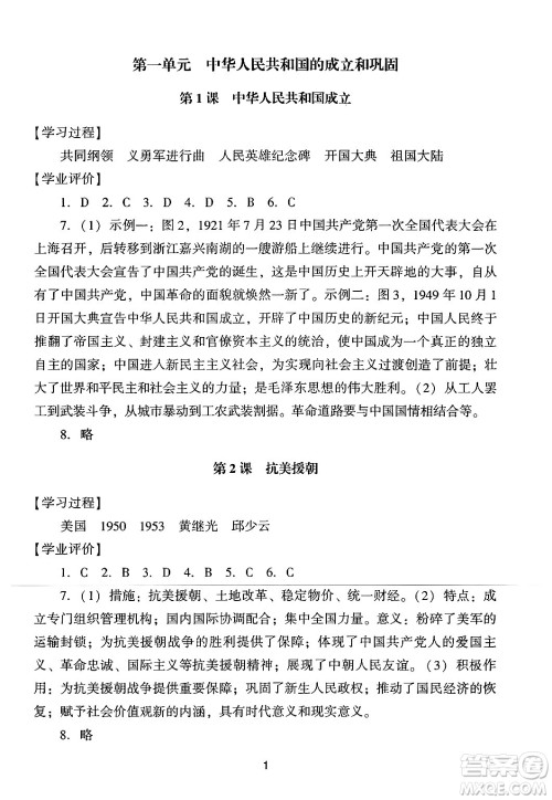 广州出版社2024年春阳光学业评价八年级历史下册人教版答案