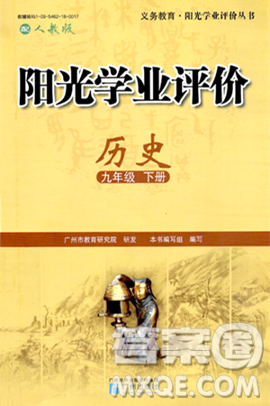 广州出版社2024年春阳光学业评价九年级历史下册人教版答案
