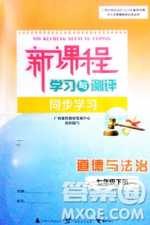 广西师范大学出版社2024年春新课程学习与测评同步学习七年级道德与法治下册通用版参考答案 广西师范大学出版社2024年春新课程学习与测评同步学习七年级道德与法治下册通用版参考答案