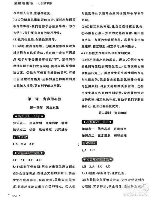 广西师范大学出版社2024年春新课程学习与测评同步学习七年级道德与法治下册通用版参考答案