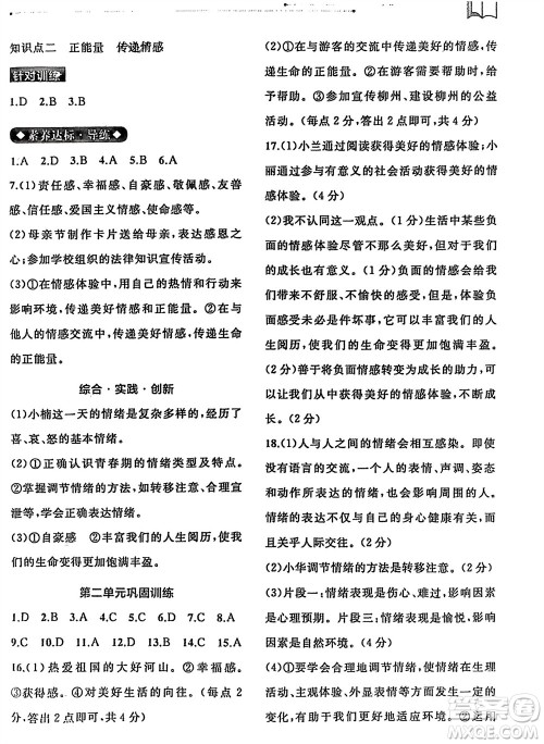 广西师范大学出版社2024年春新课程学习与测评同步学习七年级道德与法治下册通用版参考答案 广西师范大学出版社2024年春新课程学习与测评同步学习七年级道德与法治下册通用版参考答案