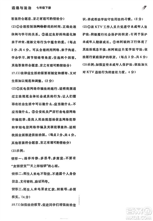 广西师范大学出版社2024年春新课程学习与测评同步学习七年级道德与法治下册通用版参考答案