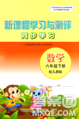 广西师范大学出版社2024年春新课程学习与测评同步学习六年级数学下册人教版答案