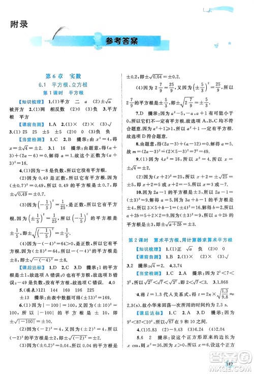 广西师范大学出版社2024年春新课程学习与测评同步学习七年级数学下册沪科版参考答案