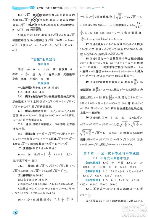 广西师范大学出版社2024年春新课程学习与测评同步学习七年级数学下册沪科版参考答案