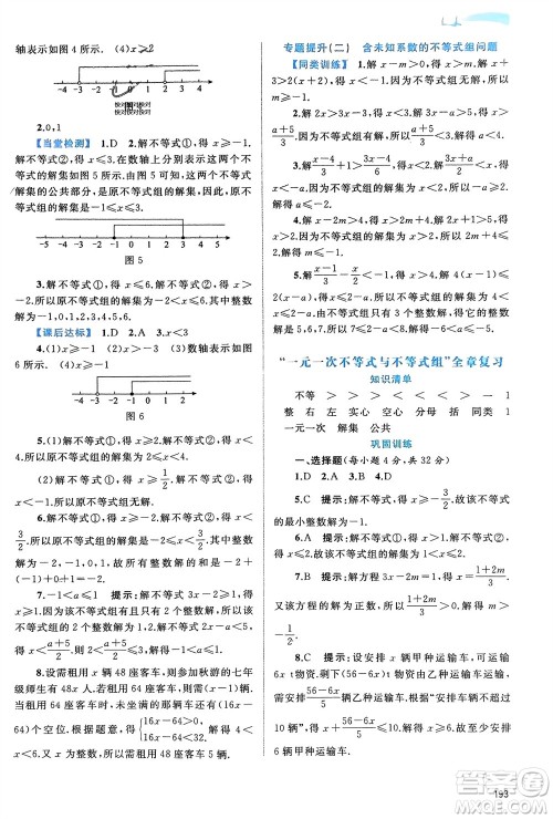 广西师范大学出版社2024年春新课程学习与测评同步学习七年级数学下册沪科版参考答案