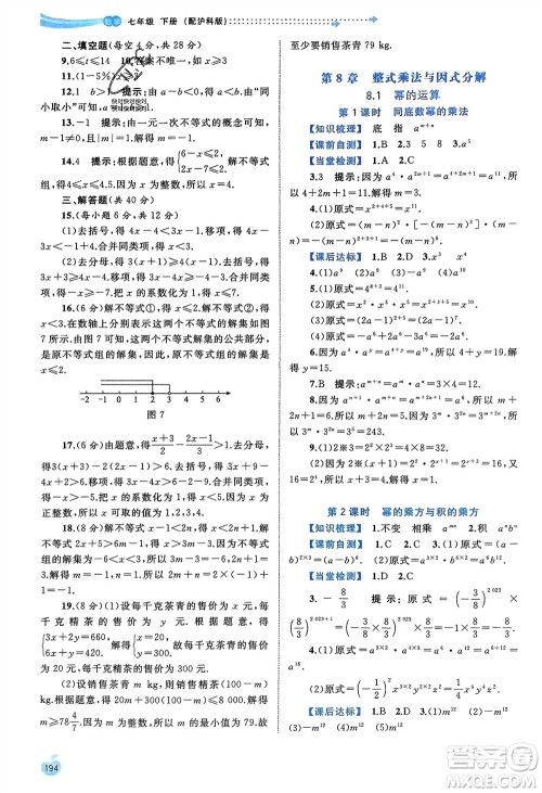 广西师范大学出版社2024年春新课程学习与测评同步学习七年级数学下册沪科版参考答案