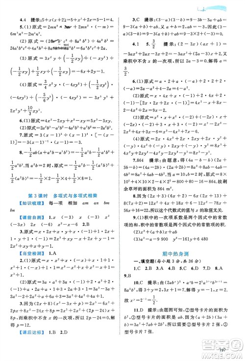 广西师范大学出版社2024年春新课程学习与测评同步学习七年级数学下册沪科版参考答案