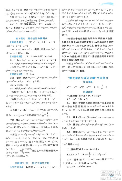 广西师范大学出版社2024年春新课程学习与测评同步学习七年级数学下册沪科版参考答案