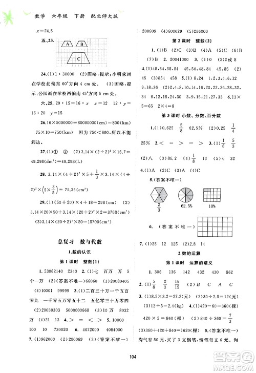 广西师范大学出版社2024年春新课程学习与测评同步学习六年级数学下册北师大版答案