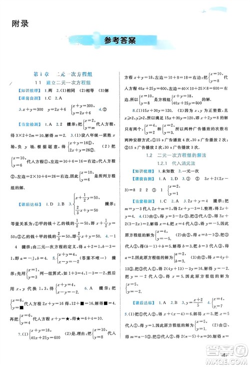 广西师范大学出版社2024年春新课程学习与测评同步学习七年级数学下册湘教版参考答案