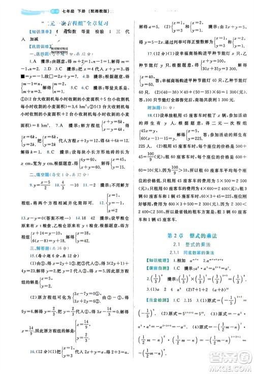 广西师范大学出版社2024年春新课程学习与测评同步学习七年级数学下册湘教版参考答案