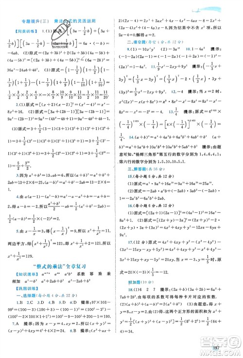 广西师范大学出版社2024年春新课程学习与测评同步学习七年级数学下册湘教版参考答案