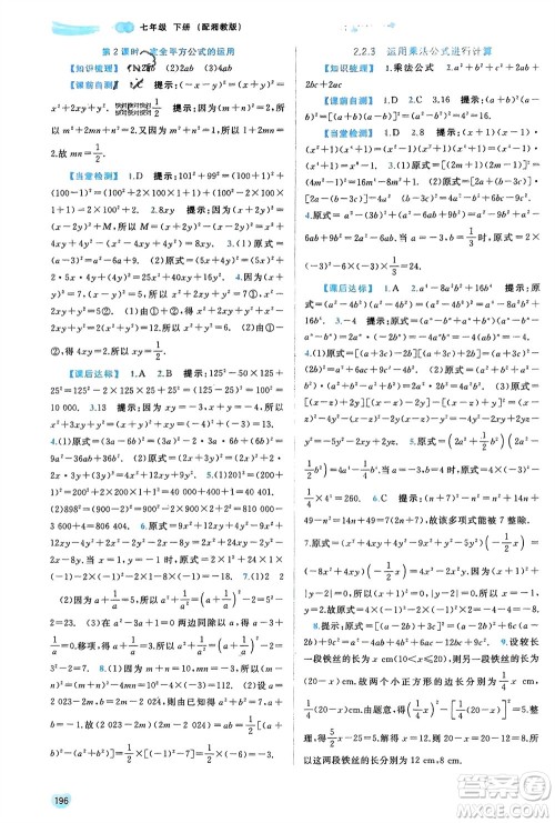 广西师范大学出版社2024年春新课程学习与测评同步学习七年级数学下册湘教版参考答案