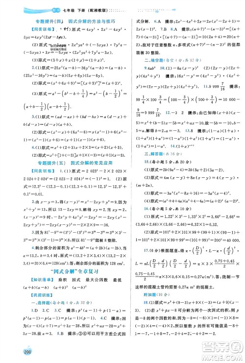 广西师范大学出版社2024年春新课程学习与测评同步学习七年级数学下册湘教版参考答案