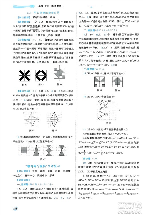 广西师范大学出版社2024年春新课程学习与测评同步学习七年级数学下册湘教版参考答案