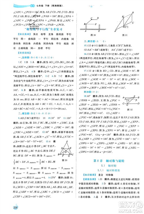 广西师范大学出版社2024年春新课程学习与测评同步学习七年级数学下册湘教版参考答案