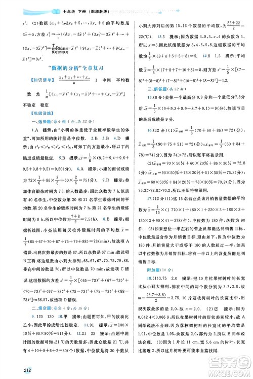 广西师范大学出版社2024年春新课程学习与测评同步学习七年级数学下册湘教版参考答案