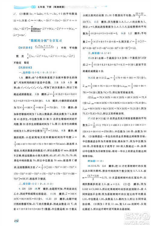 广西师范大学出版社2024年春新课程学习与测评同步学习七年级数学下册湘教版参考答案