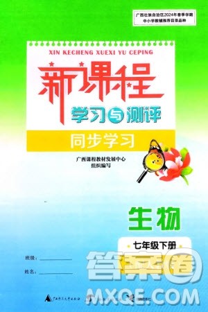 广西师范大学出版社2024年春新课程学习与测评同步学习七年级生物下册人教版参考答案
