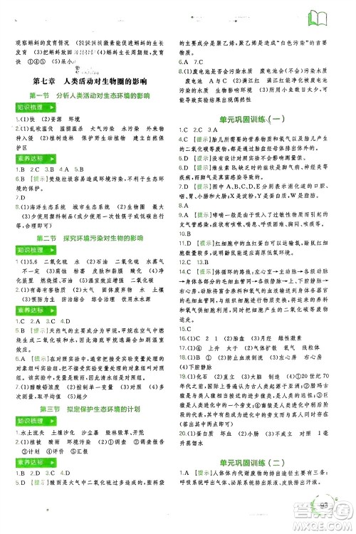 广西师范大学出版社2024年春新课程学习与测评同步学习七年级生物下册人教版参考答案