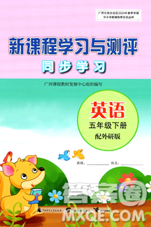 广西师范大学出版社2024年春新课程学习与测评同步学习五年级英语下册外研版答案 广西师范大学出版社2024年春新课程学习与测评同步学习五年级英语下册外研版答案