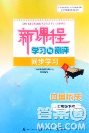 广西师范大学出版社2024年春新课程学习与测评同步学习七年级历史下册人教版参考答案