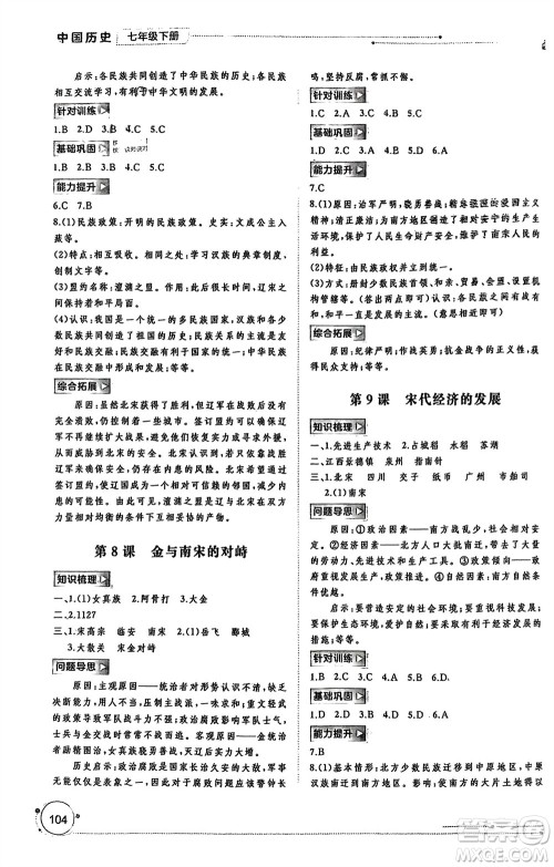 广西师范大学出版社2024年春新课程学习与测评同步学习七年级历史下册人教版参考答案