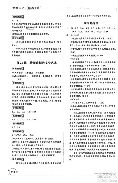 广西师范大学出版社2024年春新课程学习与测评同步学习七年级历史下册人教版参考答案