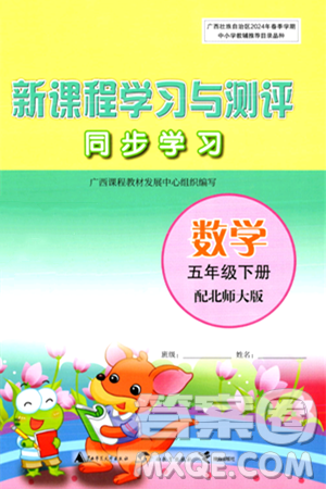 广西师范大学出版社2024年春新课程学习与测评同步学习五年级数学下册北师大版答案