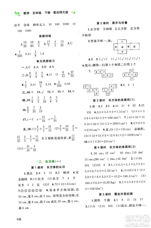 广西师范大学出版社2024年春新课程学习与测评同步学习五年级数学下册北师大版答案