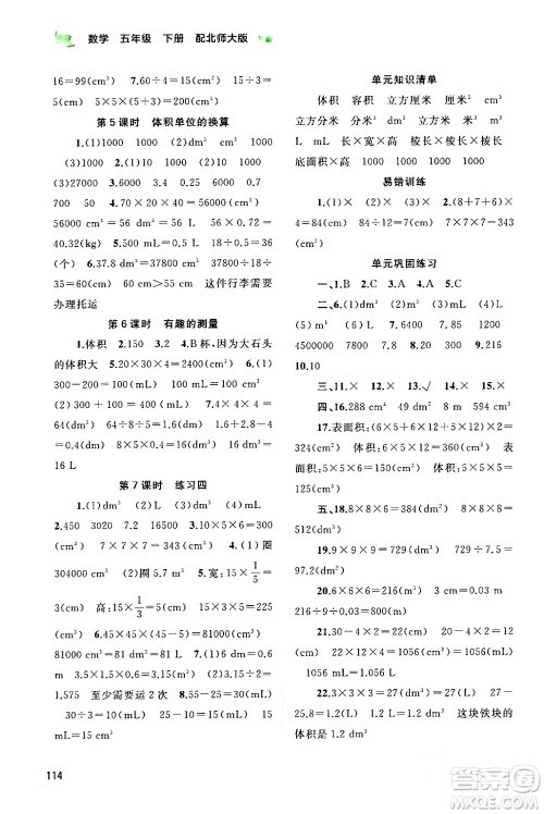 广西师范大学出版社2024年春新课程学习与测评同步学习五年级数学下册北师大版答案