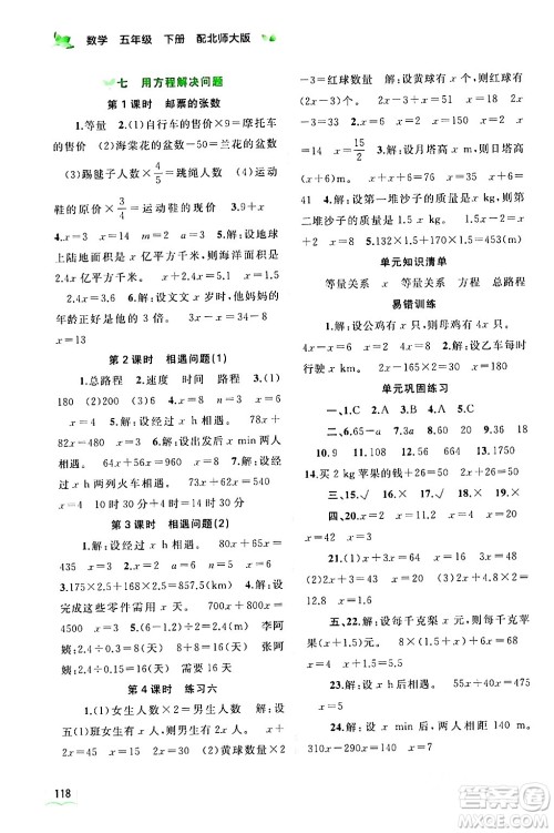 广西师范大学出版社2024年春新课程学习与测评同步学习五年级数学下册北师大版答案