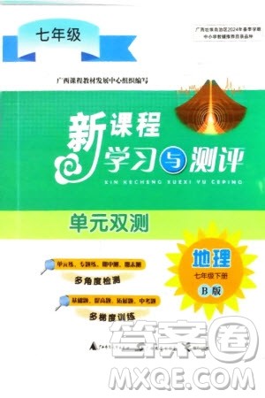 广西师范大学出版社2024年春新课程学习与测评单元双测七年级地理下册B版湘教版参考答案 广西师范大学出版社2024年春新课程学习与测评单元双测七年级地理下册B版湘教版参考答案