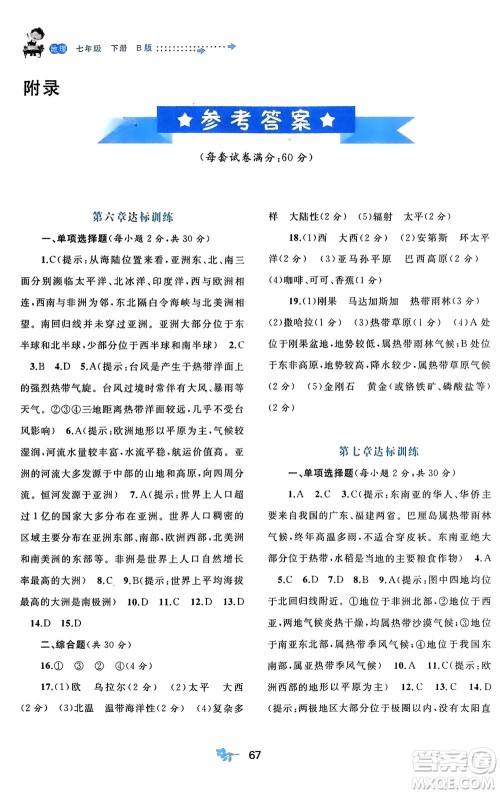 广西师范大学出版社2024年春新课程学习与测评单元双测七年级地理下册B版湘教版参考答案 广西师范大学出版社2024年春新课程学习与测评单元双测七年级地理下册B版湘教版参考答案