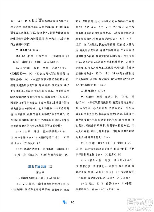 广西师范大学出版社2024年春新课程学习与测评单元双测七年级地理下册B版湘教版参考答案 广西师范大学出版社2024年春新课程学习与测评单元双测七年级地理下册B版湘教版参考答案