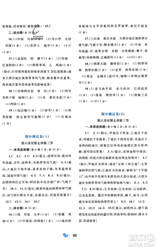 广西师范大学出版社2024年春新课程学习与测评单元双测七年级地理下册B版湘教版参考答案 广西师范大学出版社2024年春新课程学习与测评单元双测七年级地理下册B版湘教版参考答案