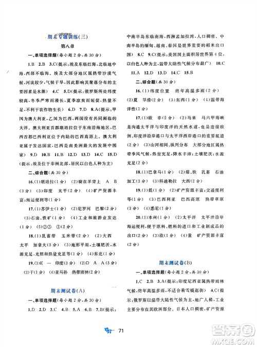 广西师范大学出版社2024年春新课程学习与测评单元双测七年级地理下册B版湘教版参考答案 广西师范大学出版社2024年春新课程学习与测评单元双测七年级地理下册B版湘教版参考答案